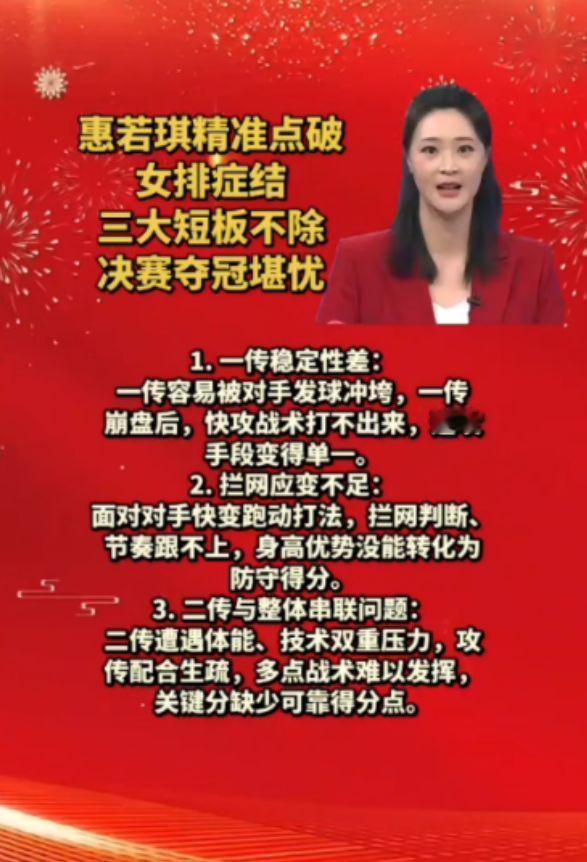 惠若琪精准点评
女排三大症结！