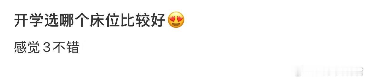 开学选哪个床位比较好 ​​​