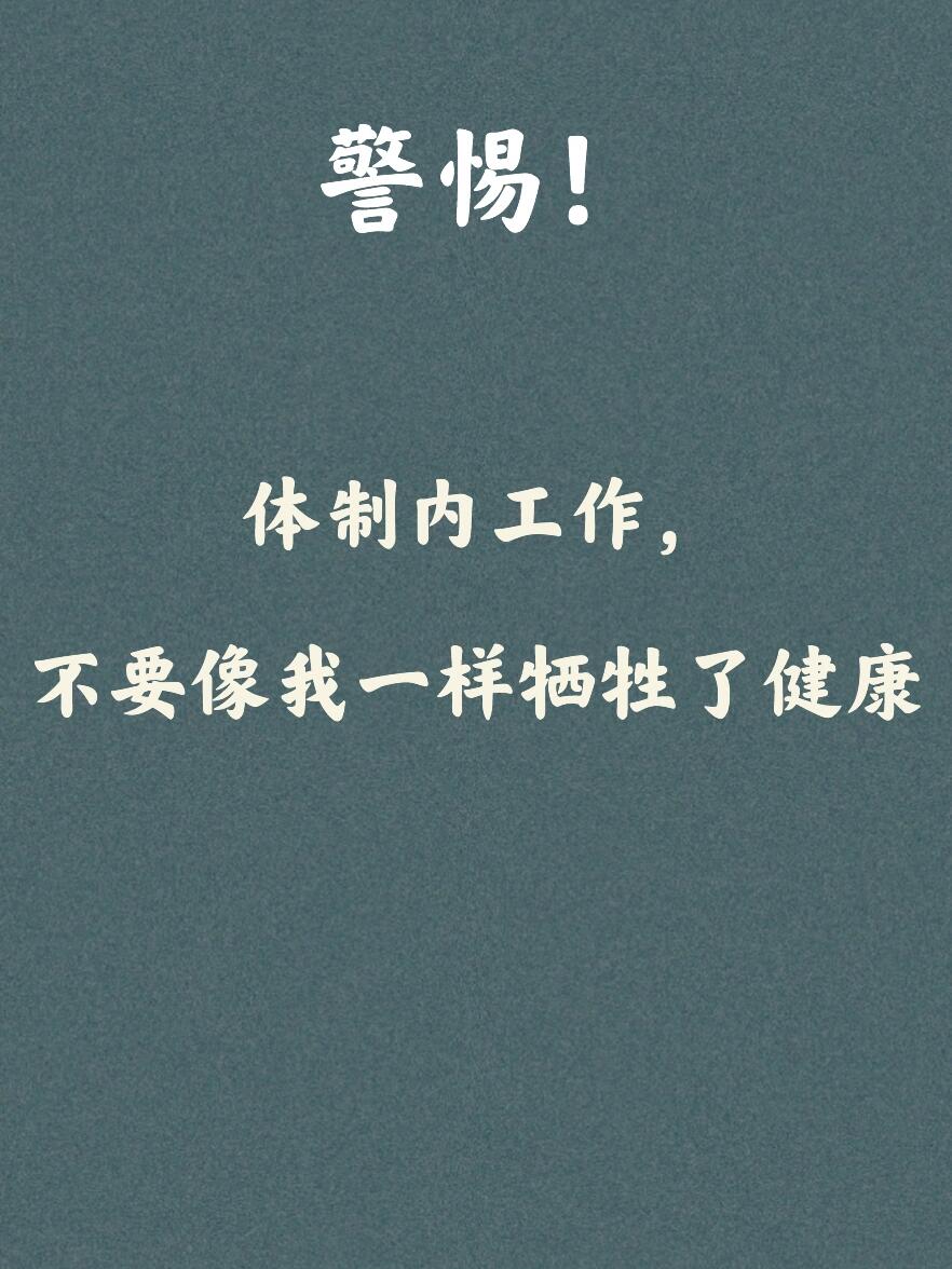 友友们，体制内工作一定注意身体健康