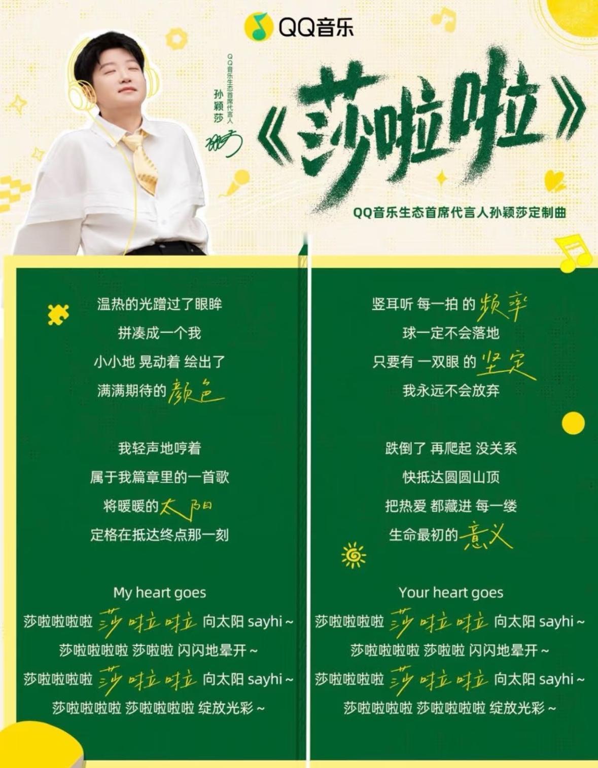 太棒啦，孙颖莎专属定制歌曲“莎啦啦”将于8月26日上午11点在QQ音乐正式上线！