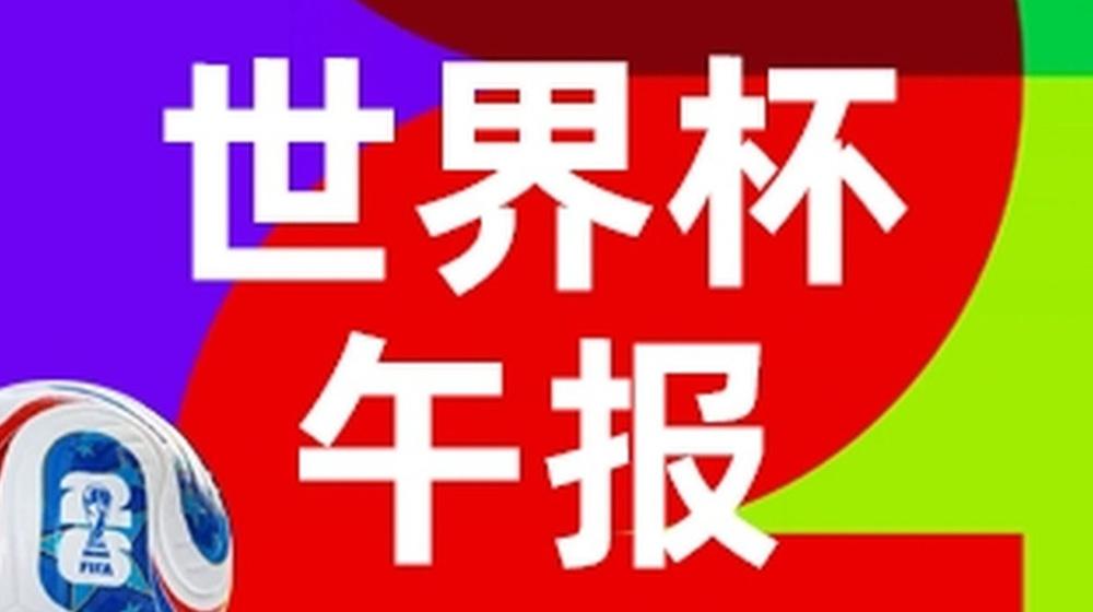 首个小组赛收官日：捷克、卡塔尔、海地出局，韩国、苏格兰待定｜世界杯午报→-app