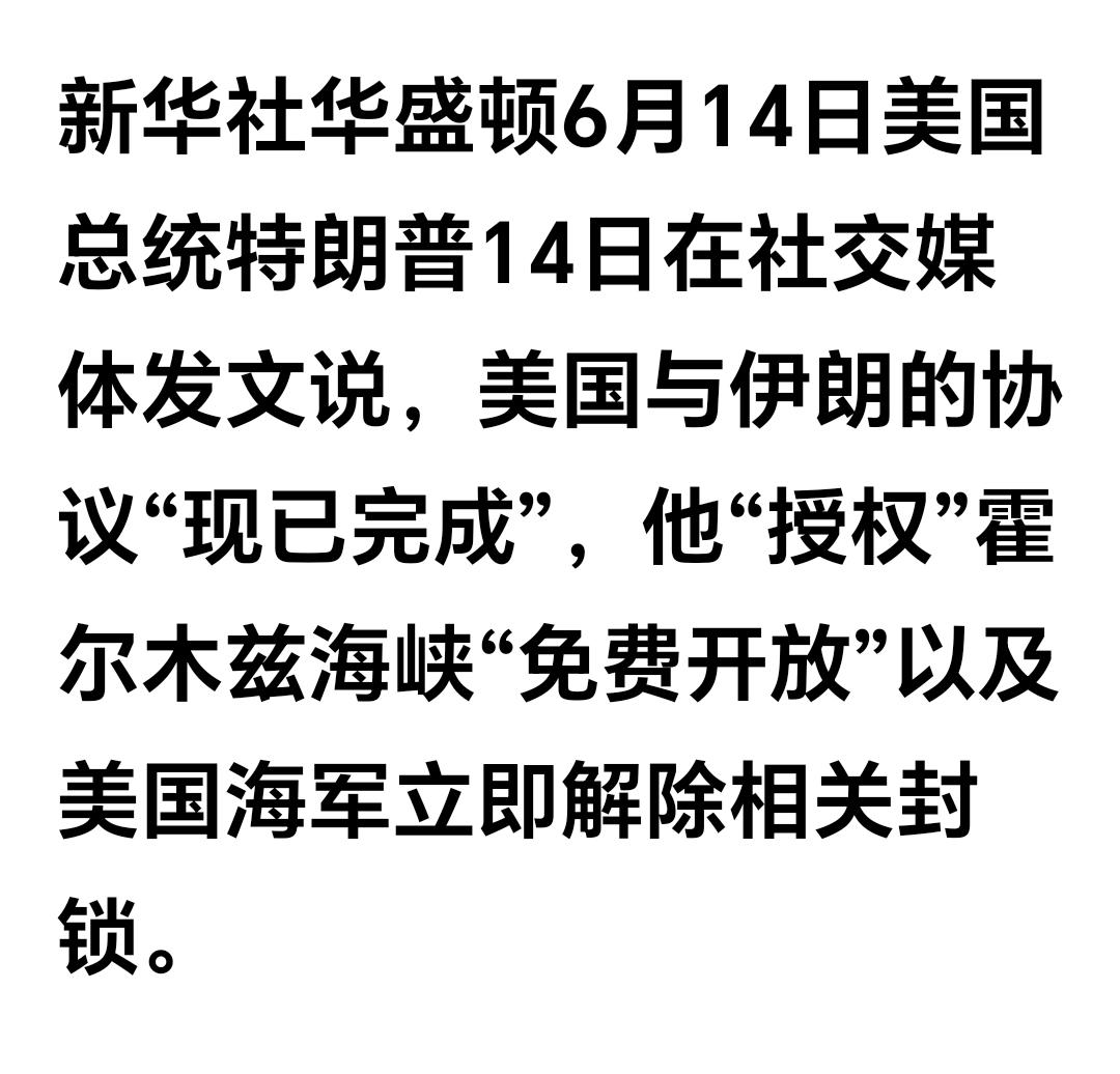 突发：重大利好消息来了
特朗普宣布：美国与伊朗的协议已经完成授权，霍尔木兹海峡免