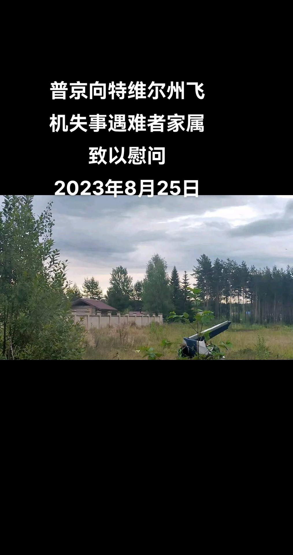 俄罗斯总统普京就据信为瓦格纳私营军事公司创始人普里戈任所乘飞机遭遇空难一事对遇难