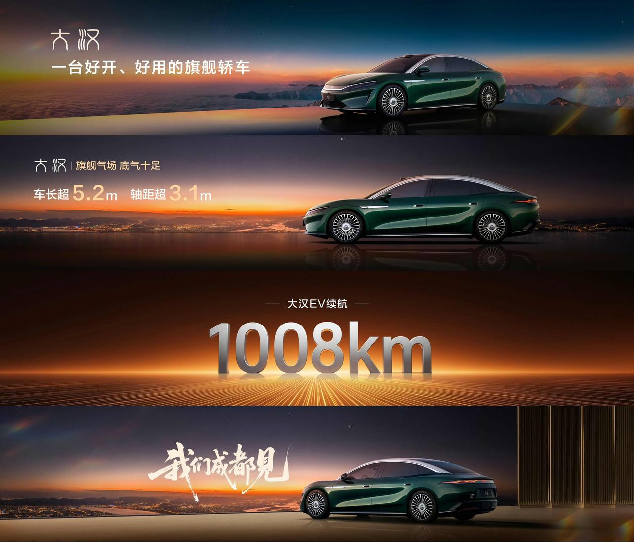 比亚迪大汉官宣了，纯电续航最高1008KM！8月成都车展首发！这样一款大型轿车，