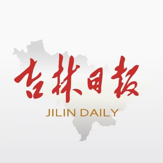 历史上的今日  1965年，为《吉林日报》题写报名 