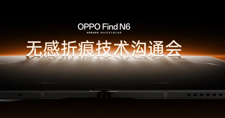 OPPO Find N6開啟折疊屏“無感折痕 久用平整”新世代