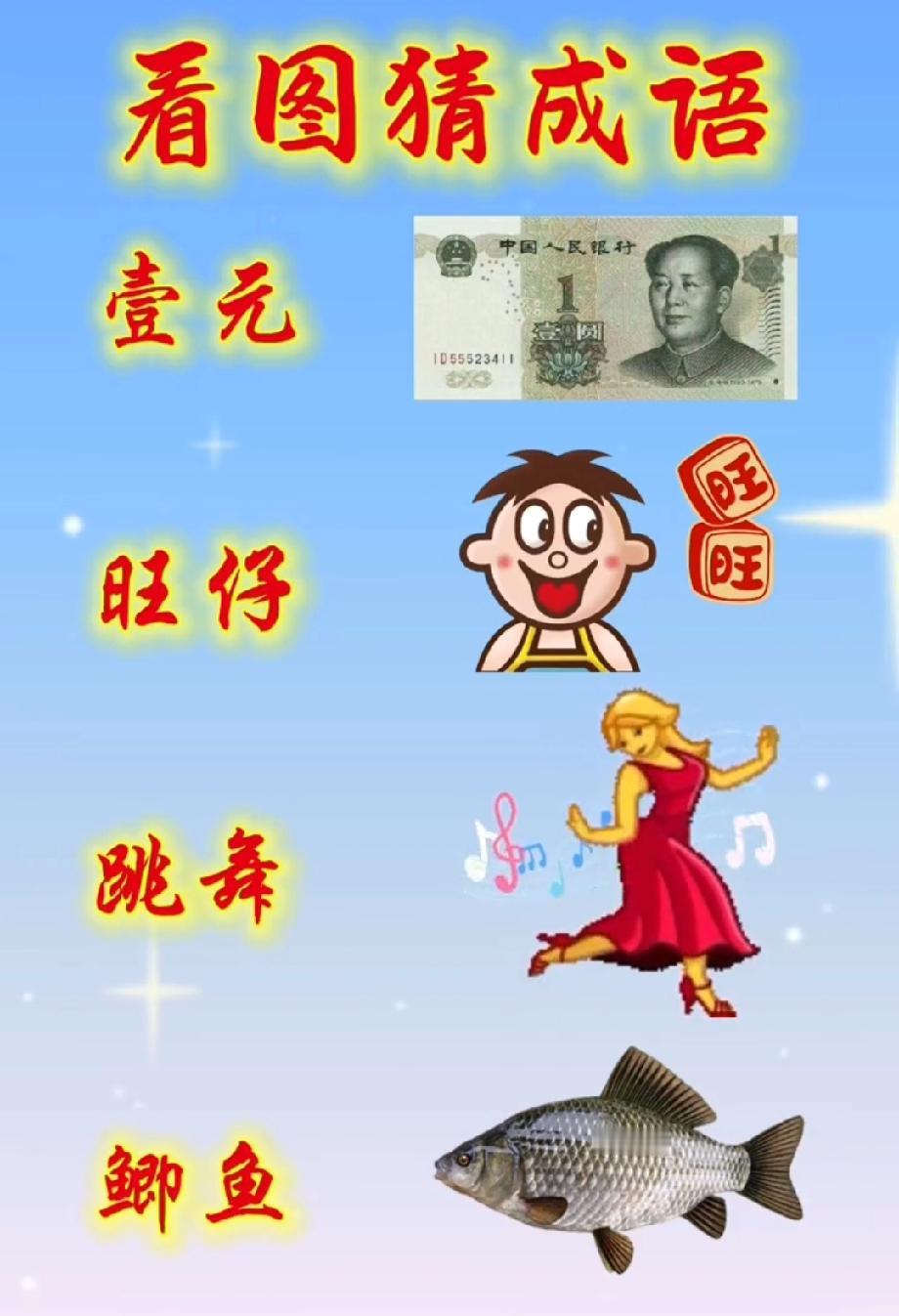 一张图暴露你的语文水平，“一元+旺仔+跳舞+鲫鱼”到底是什么成语？