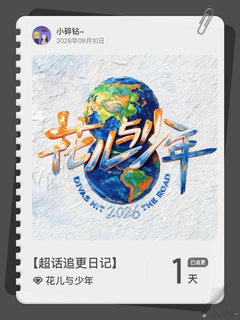 花儿与少年[超话]超话追更日记  第1集 ​​​