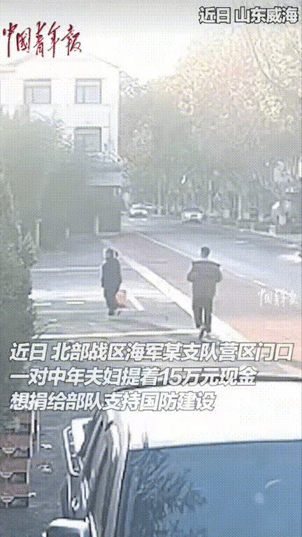 格局真炸裂！！！
山东威海夫妻俩拎着手提袋闯军营，
不是求助竟是

捐15万支持