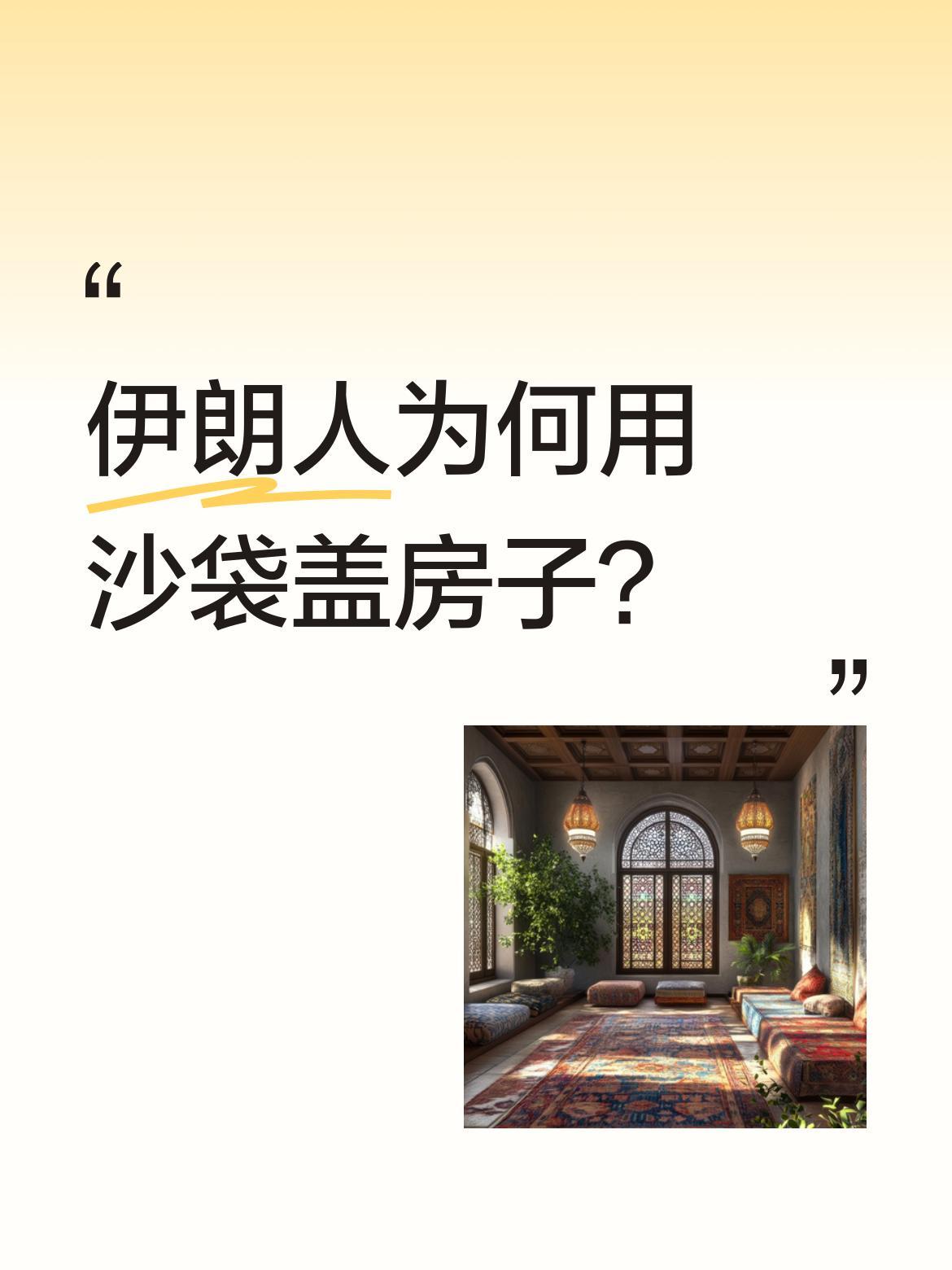 伊朗人为何用沙袋盖房子？
原来伊朗农村多在干旱沙漠区，沙化严重导致烧砖用的粘土稀