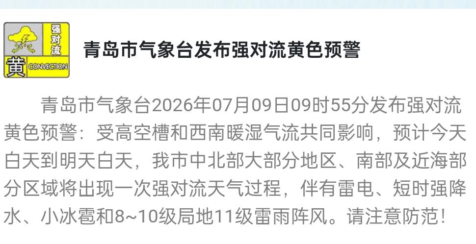 青岛市气象台7月9日发布市南区、市北区、李沧区强对流、雷雨、大风黄色预警，青岛其