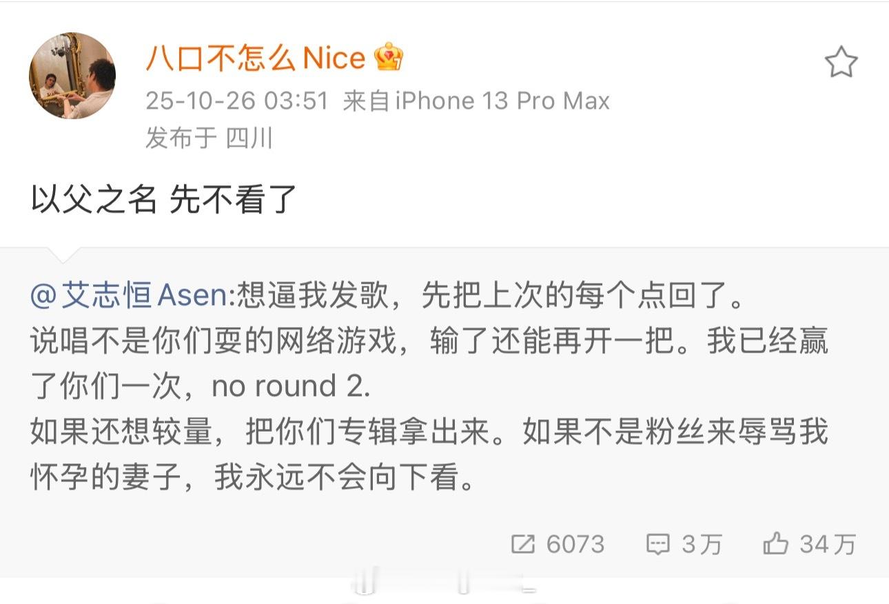 八口转发Asen的回应，表示：以父之名 先不看了sakee发文 ​​​