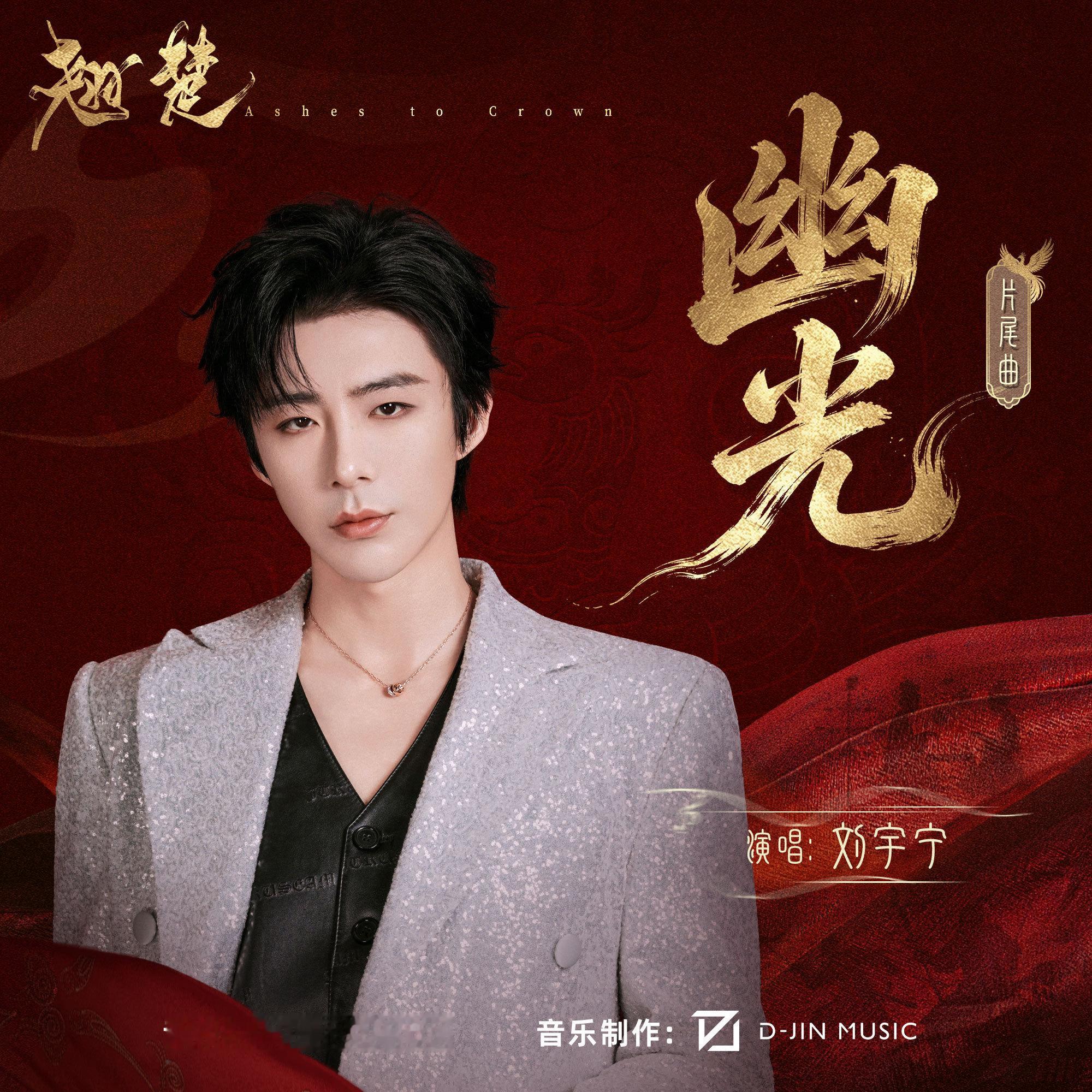 刘宇宁献唱翘楚OST | 腾讯音乐由你榜 | 摩登兄弟 刘宇宁的嗓音独特且富有磁