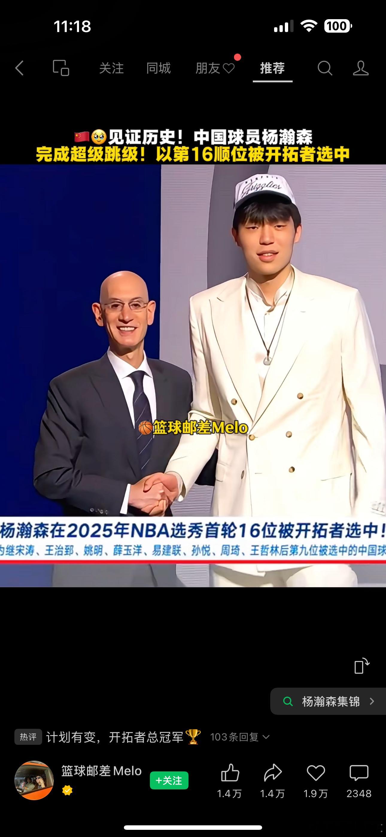 杨瀚森第16顺位被选中等了太多年了，我们终于又有NBA球员了且是首轮顺位选秀上的