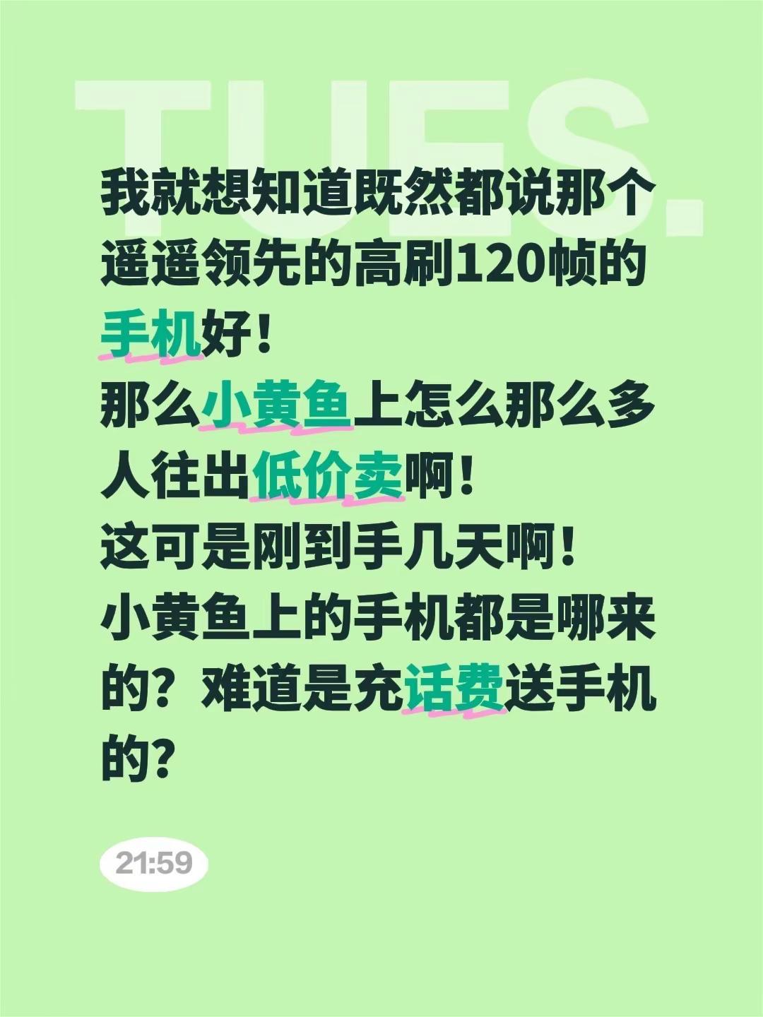 我就想知道既然都说那个遥遥领先的高刷120帧的手机好！那么小黄鱼上怎么那么多人往