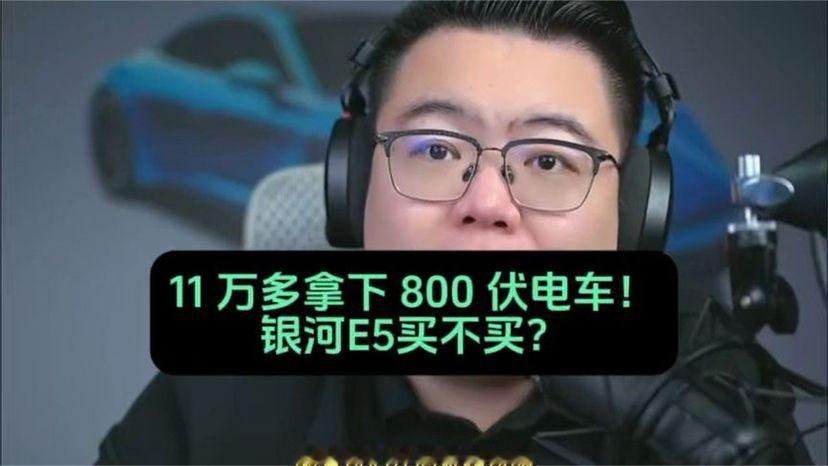 银河E5 11万多拿下800V架构61度电车！今年竞争压力大，