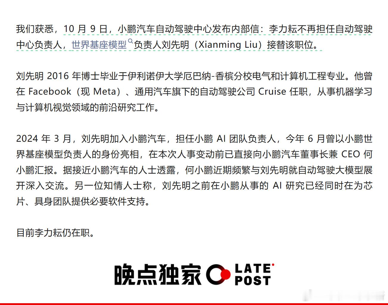 李力耘不再担任小鹏自动驾驶中心负责人，世界基座模型负责人刘先明接替该职位此次调整