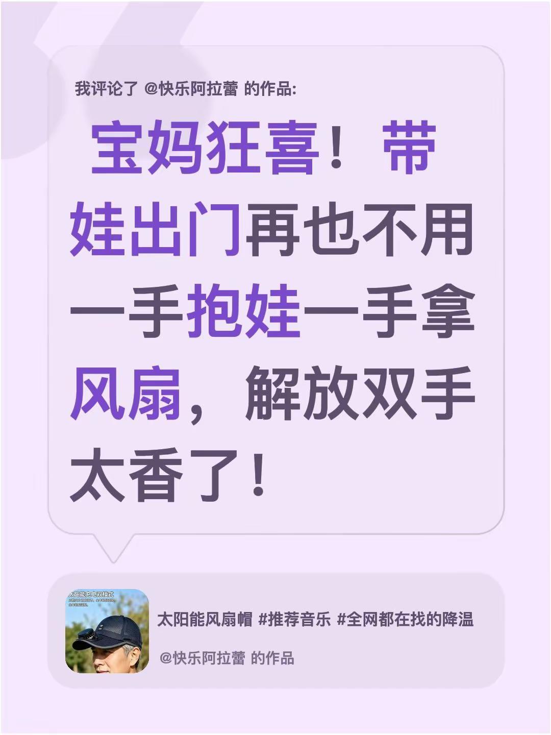 我评论了@快乐阿拉蕾 的作品： 宝妈狂喜！带娃出门再也不用一手抱娃一手拿风扇，解