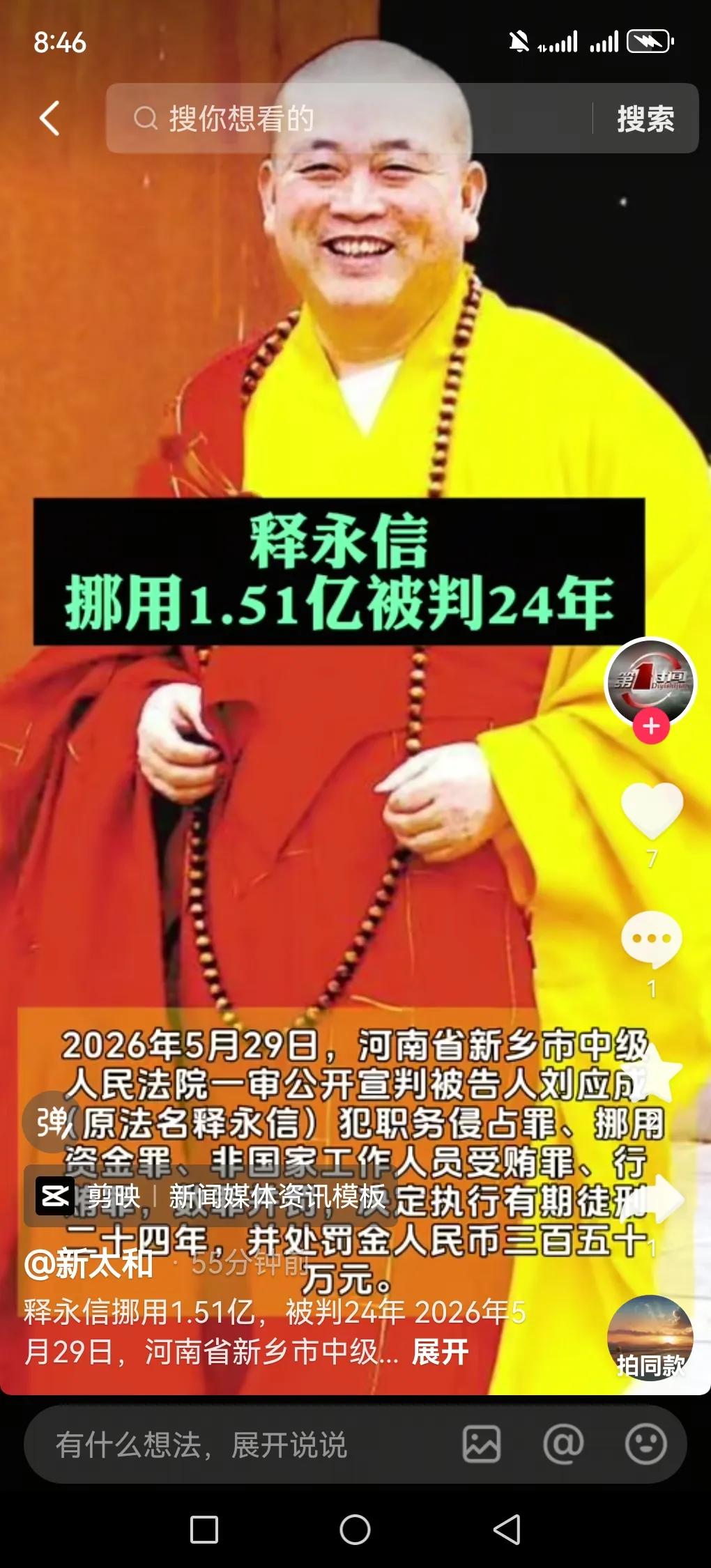 今年最劲爆的事就是曾少林方丈释有信被判24年！2026年5月29日，河南新乡中院