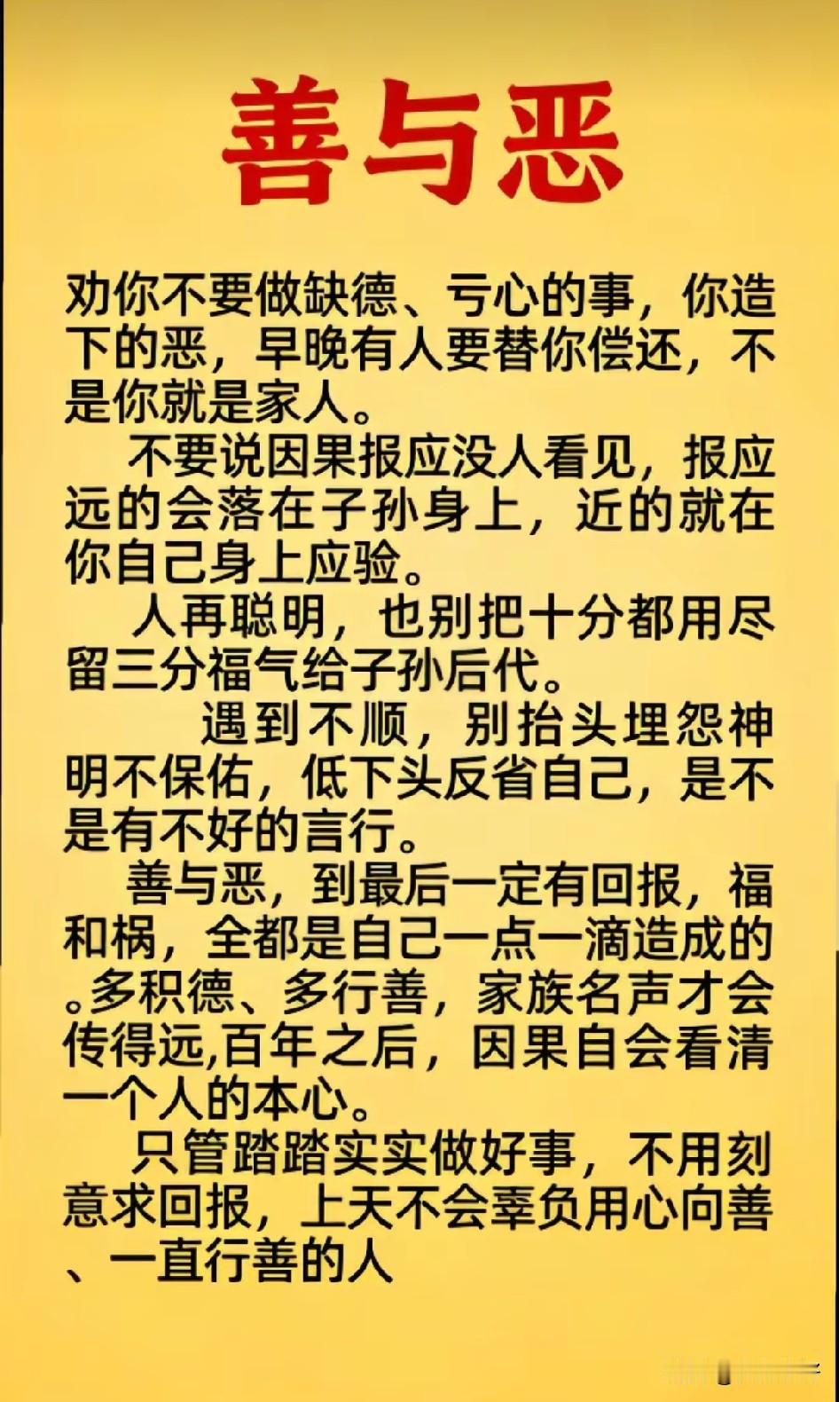 善是灵魂的灯塔，恶是心灵的迷雾。善恶终有报，行善积德，福泽绵长。

人恶人怕天不