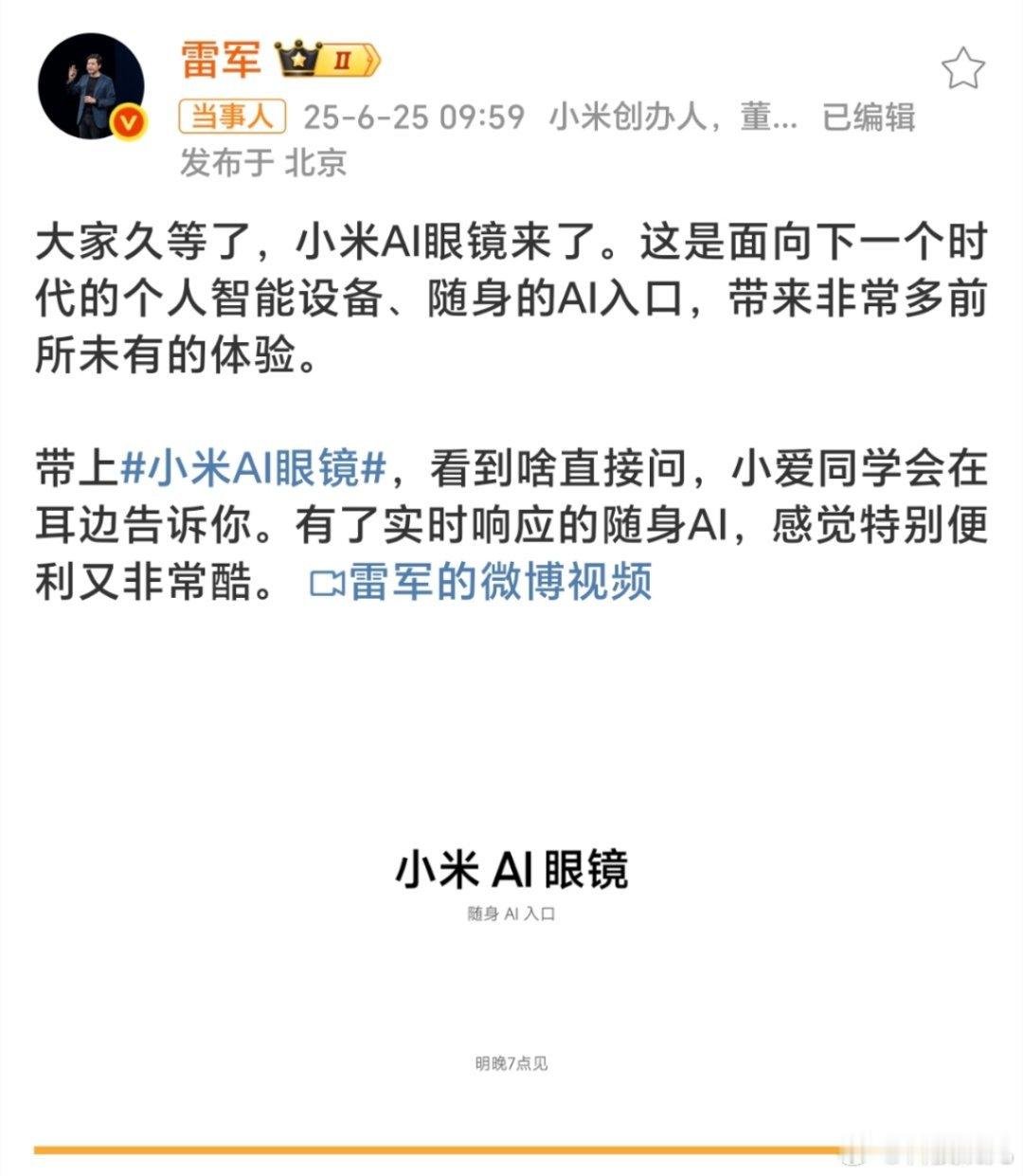 小米预告AI眼镜小米AI眼镜终于要来了！这波价格肯定卷爆！我赌1999交个朋友[