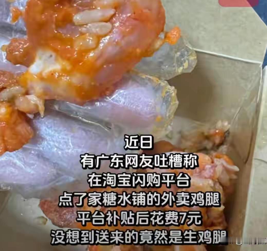广东一位网友通过淘宝闪购下单一份鸡腿，补贴之后仅需要7块钱，正当她满心期待的等待