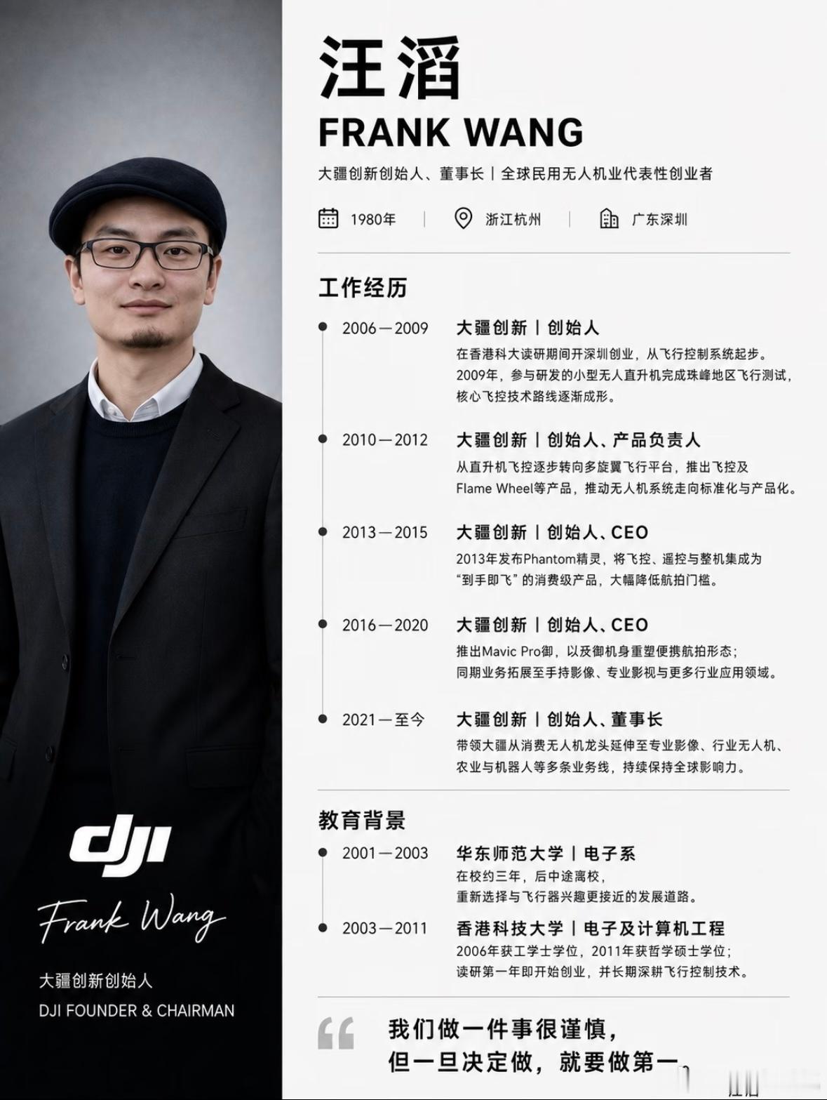 汪滔：仰望苍穹，缔造大疆无人机帝国志之所趋，无远弗届；穷山距海，不能限也。汪滔，