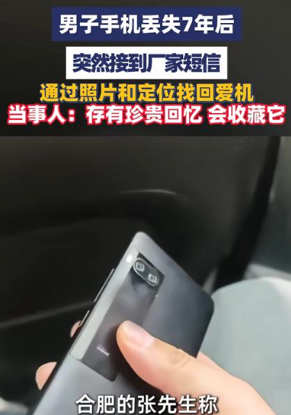 5月5日报道，安徽男子2019年在小吃店遗失手机，7年间从未开机彻底失联，今年5