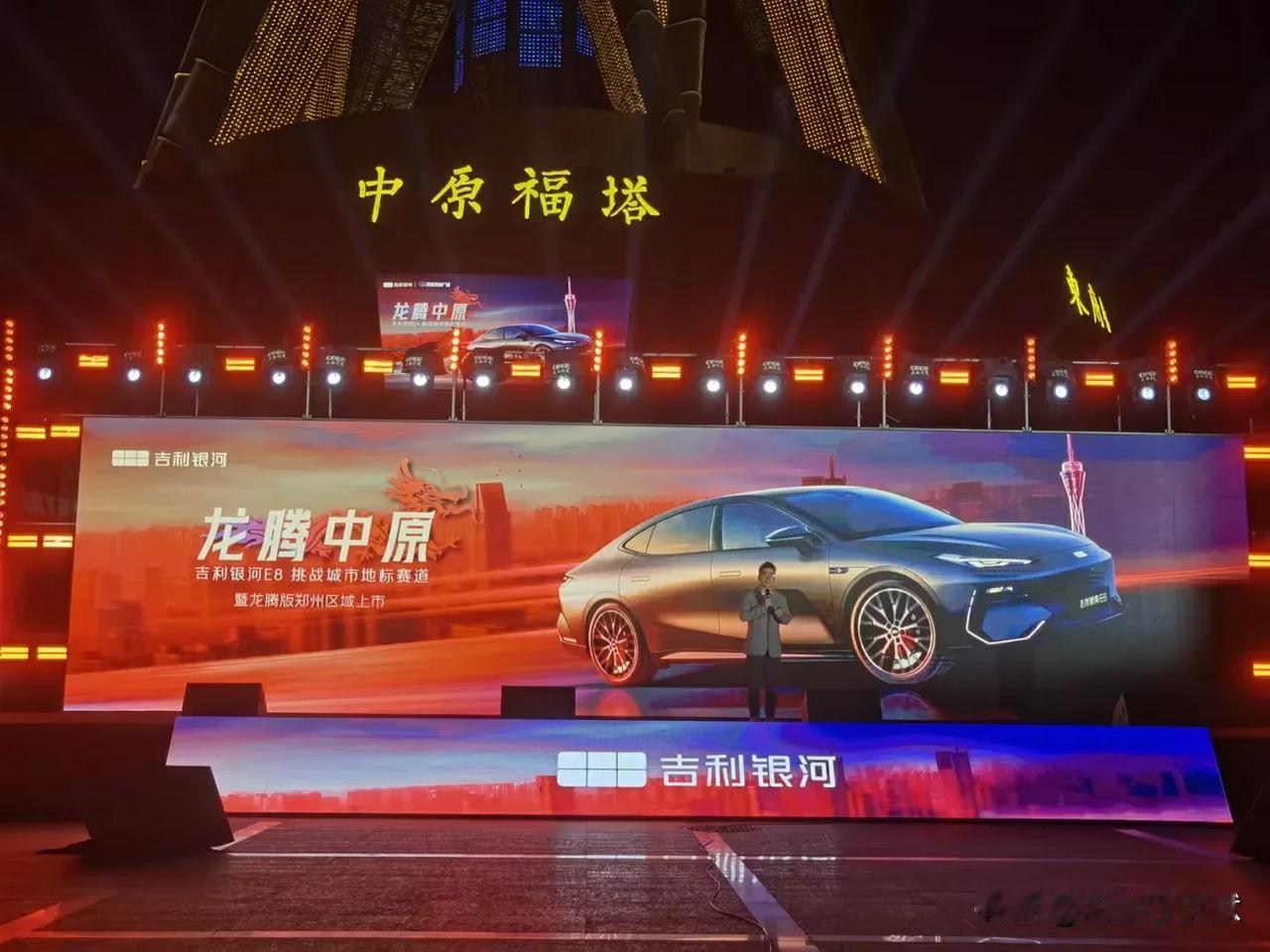 吉利银河E8挑战城市地标赛道的活动在郑州中原福塔举行啦！
银河E8是一款中大型纯