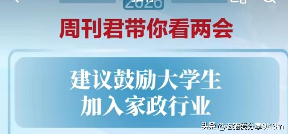 全国人大代表卓长立说，我们的家政行业现在市场规模超1.3万亿，从业人员3800多