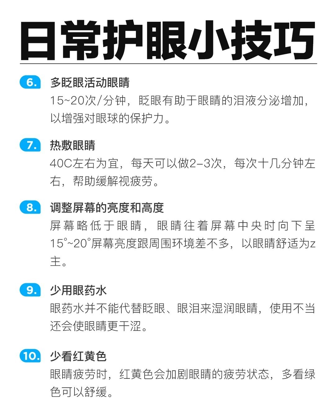 让近视眼更舒服的六个习惯 长时间盯着电子屏幕，眼睛真的很受伤！分享10个实用护眼