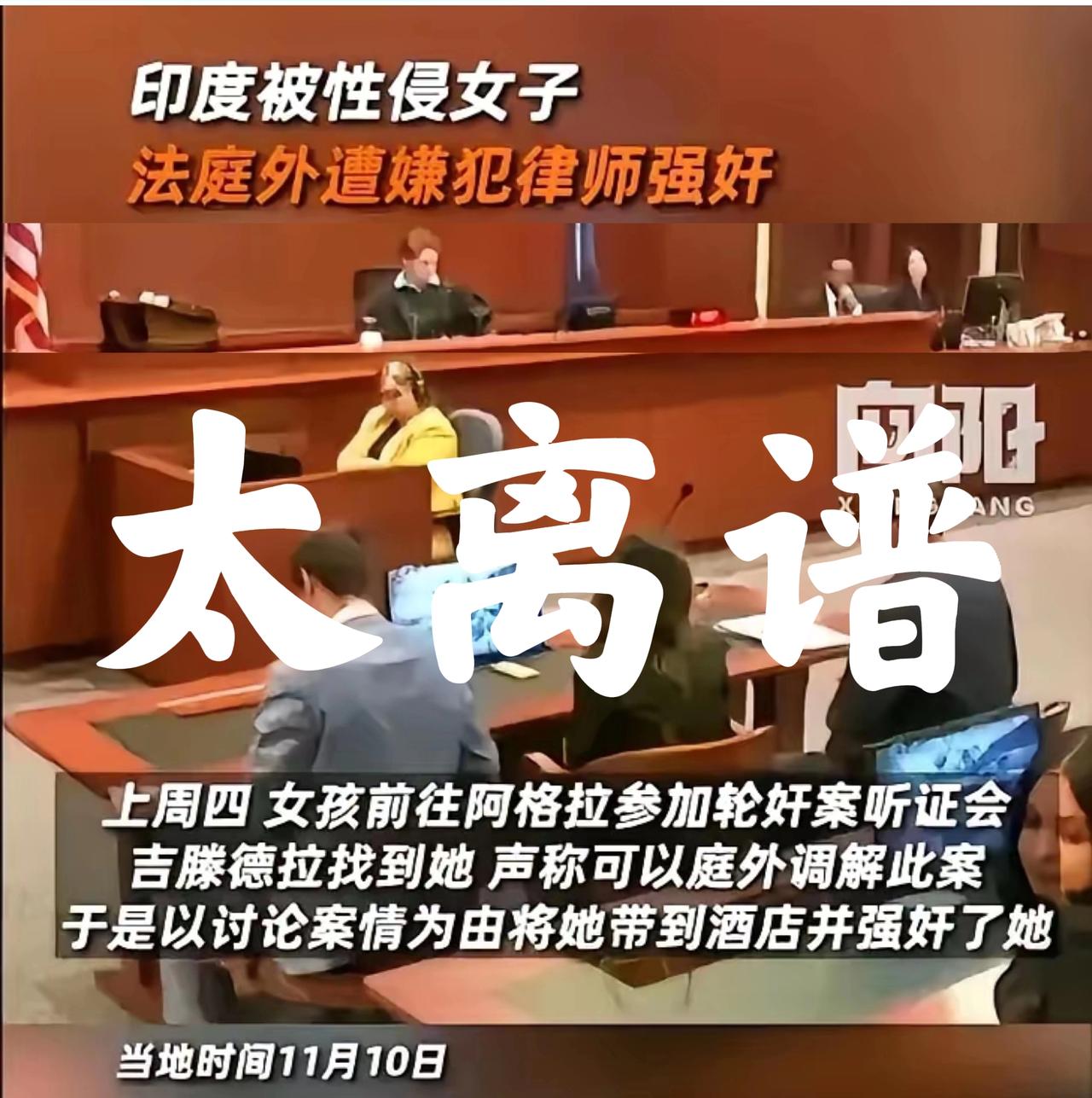 太离谱了吧。印度女子被轮奸，法院审理过程中，嫌疑犯的代理律师约女子庭外讨论和解，