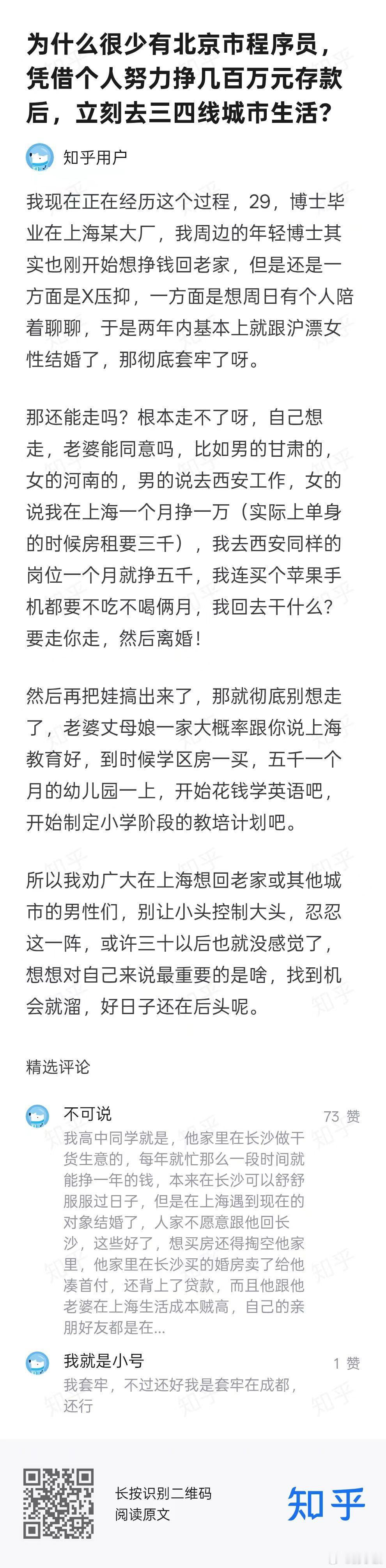 网友发问《为什么很少有北京市程序员凭借个人努力挣几百万元存款后，立刻去三四线城市