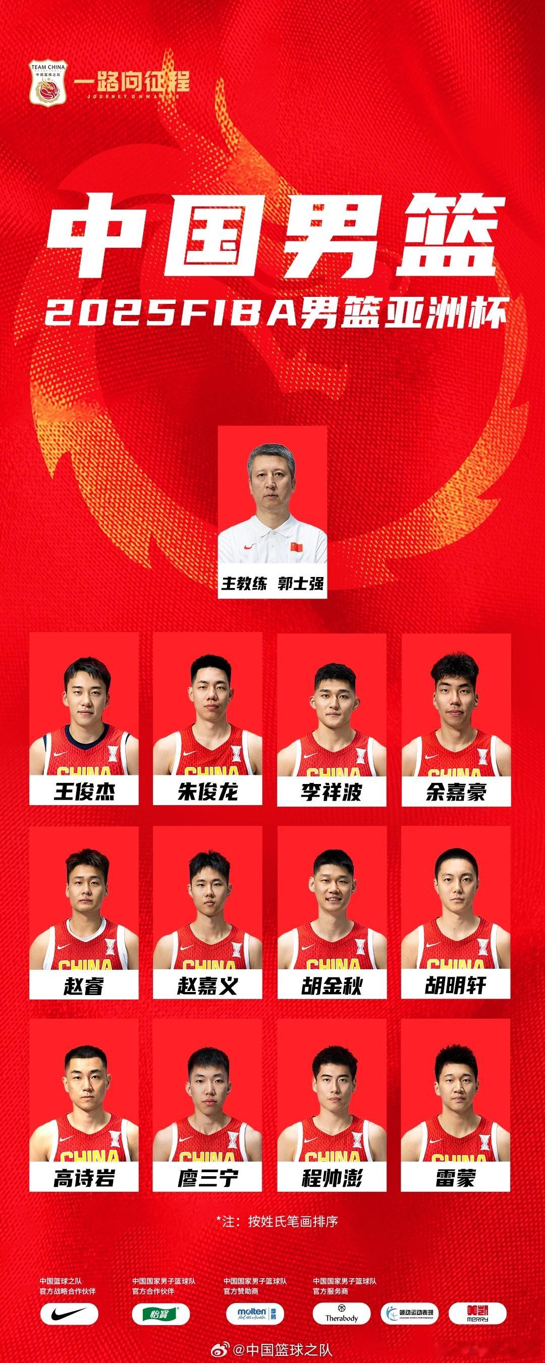 中国男篮￼官宣亚洲杯12人大名单：胡金秋领衔，徐杰张宁落选。 ​​​