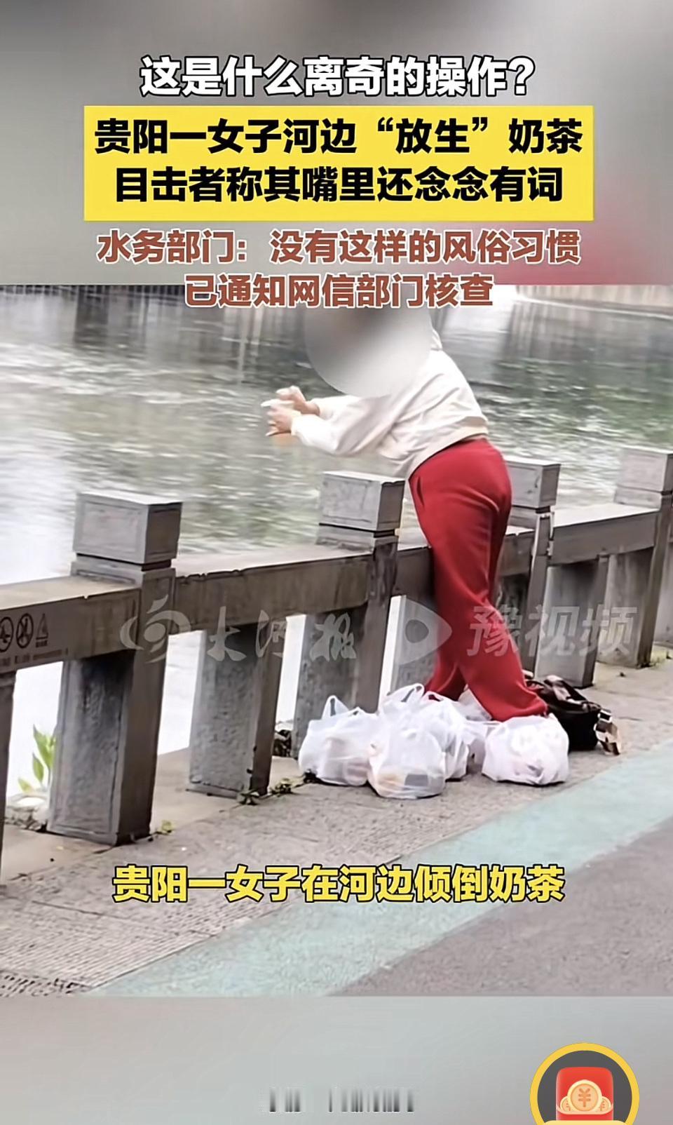近日，贵州贵阳一女子在南明河边“放生”奶茶的视频火了。5月10日下午，在河滨公园