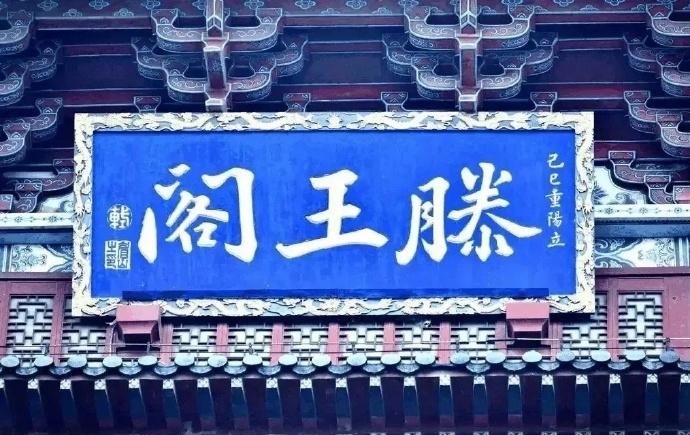 四大名楼牌匾题字各有渊源：
滕王阁牌匾，为北宋苏轼所题；黄鹤楼牌匾，出自人民书法