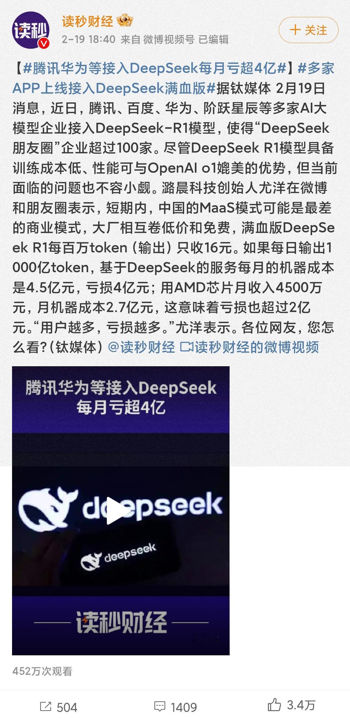 一个好消息，一个坏消息。好消息是国内接入deepseek的企业超过100家，坏消