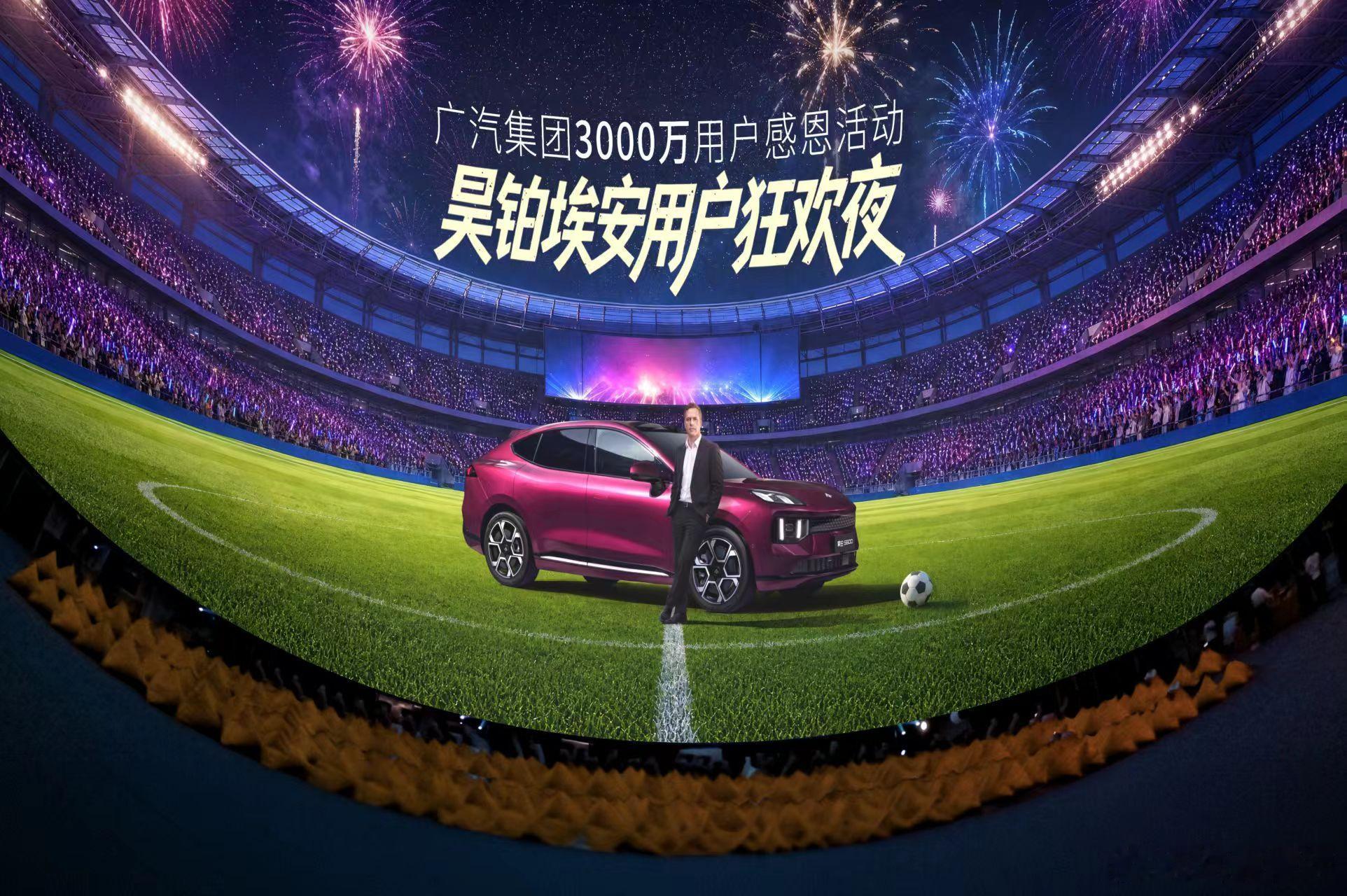 昊铂埃安用户狂欢夜已全线就位迈克尔·欧文即将亲临现场超大球幕直击足坛巅峰对决和各