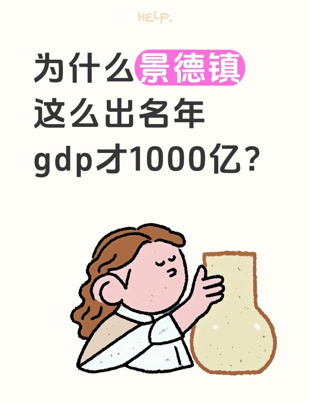 为什么景德镇这么出名年gdp才1000亿？
搜了一下，随便一个湖北地级市都是好几