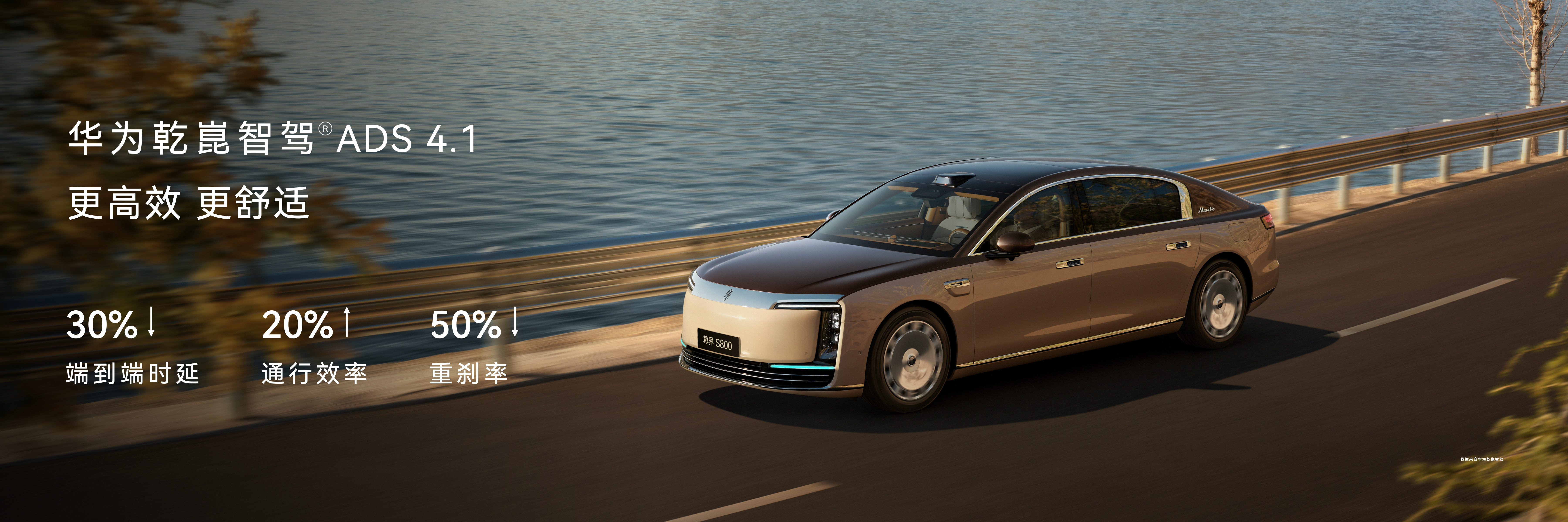 安全背后有乾崑 鸿蒙智行已全系升级华为乾崑智驾ADS 4.1，辅助驾驶体验与安全