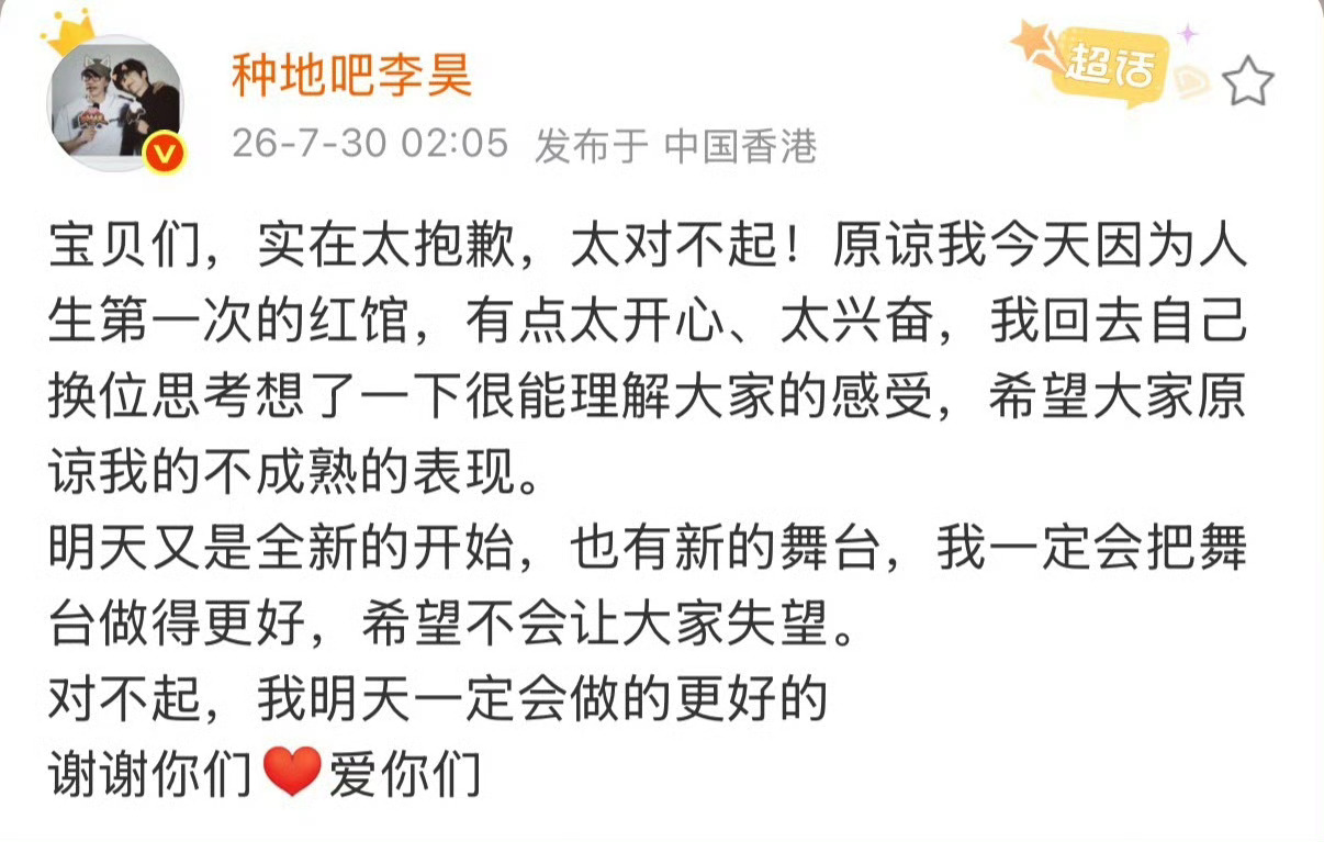 李昊道歉 红馆演出争议持续发酵，李昊深夜发文作出回应。舞台应当照顾全体观众，吸取
