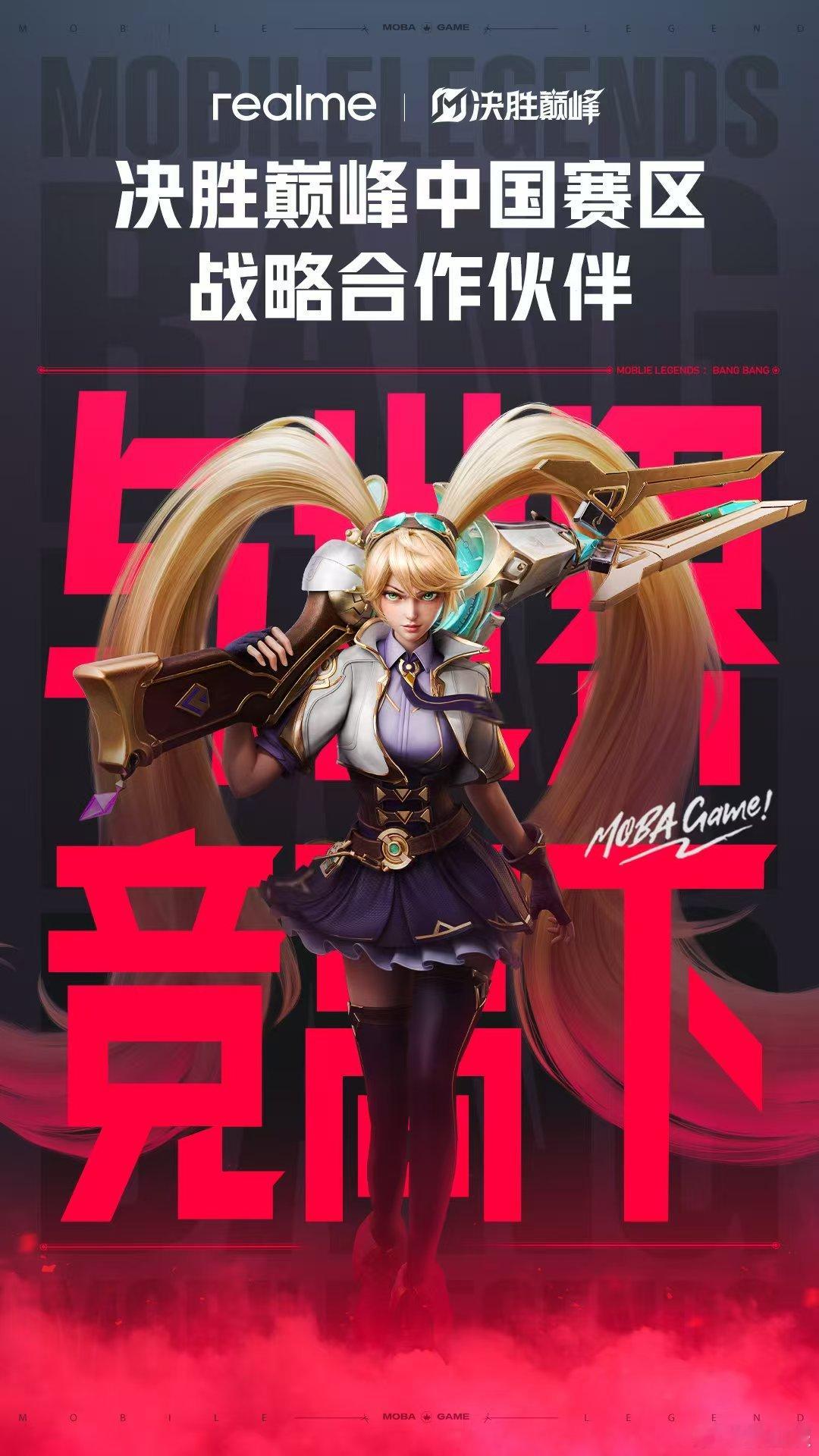 真我手机成为决胜巅峰中国赛区战略合作伙伴 