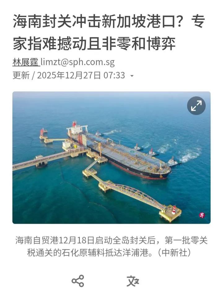 新加坡官媒淡化海南自贸区封关带来冲击，急于显示新加坡的优势。
海南一“封关”，把