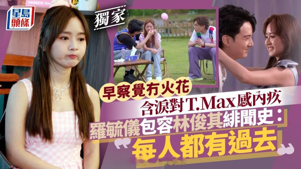罗毓仪包容林俊其绯闻史：每人都有过去 早察觉冇火花含泪对T.Max感内疚丨独家2