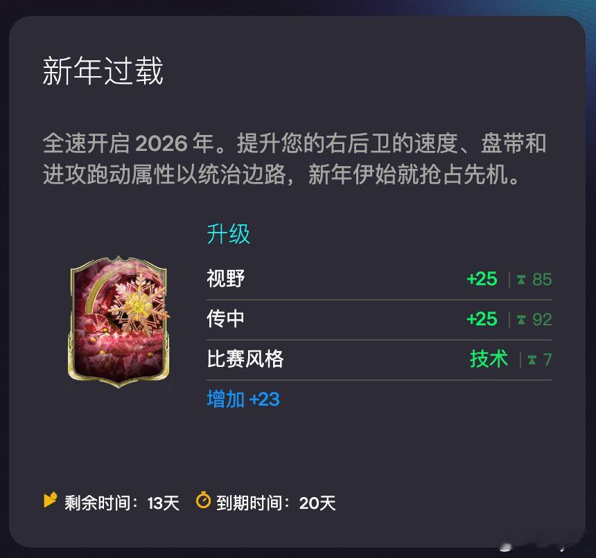 1月2日新增进化：•  新年过载FC26