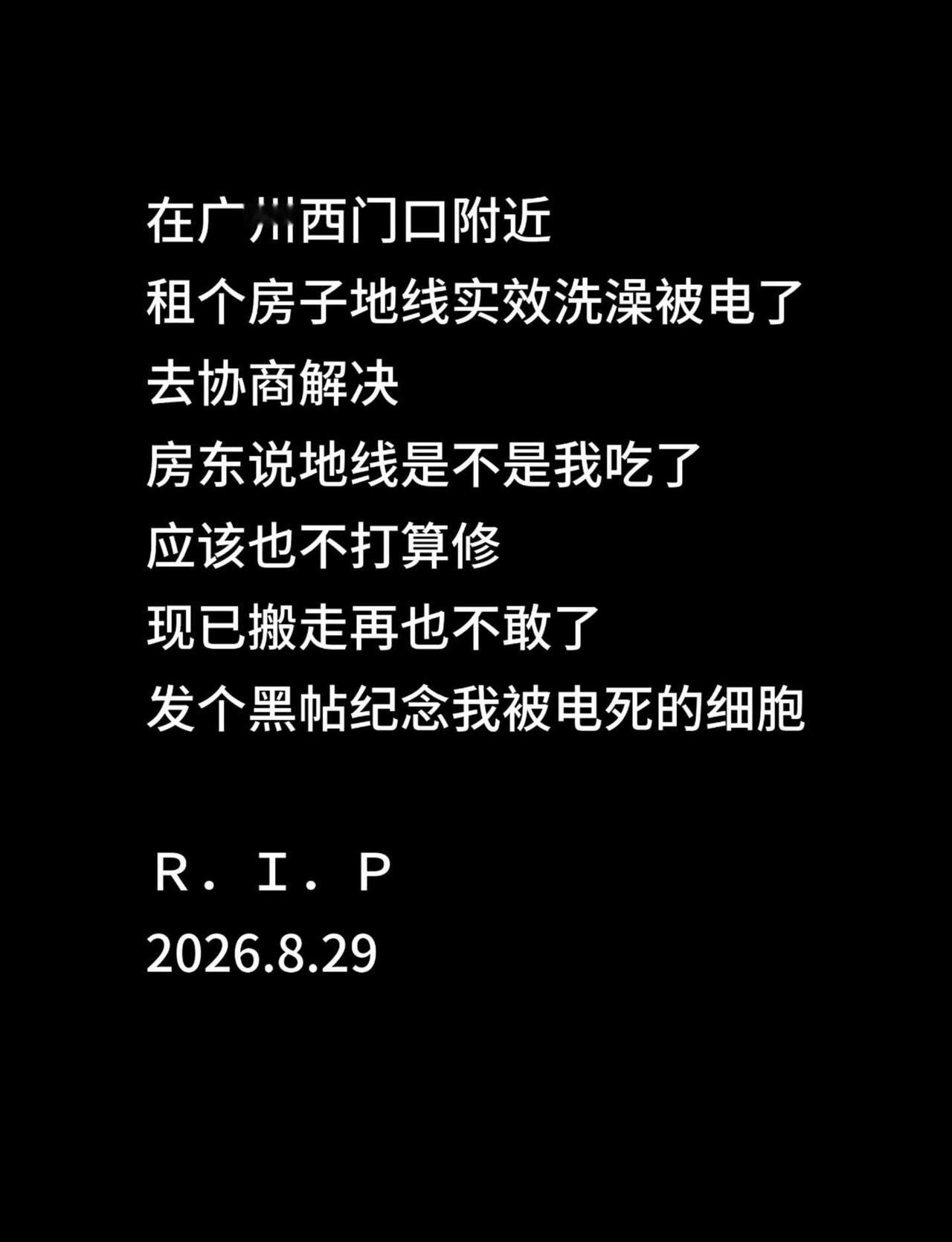 纪念我死去的细胞
感觉后续可以出一个租房验房的避雷经验贴了
已永远地闭上了眼睛 