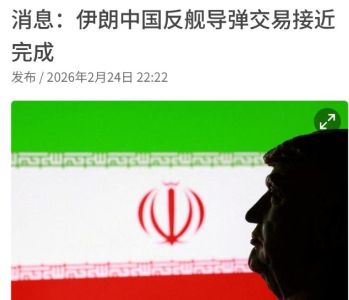 美媒爆料：中伊导弹交易已经临近尾声！

联合早报2月24日 引援路透社消息称：在
