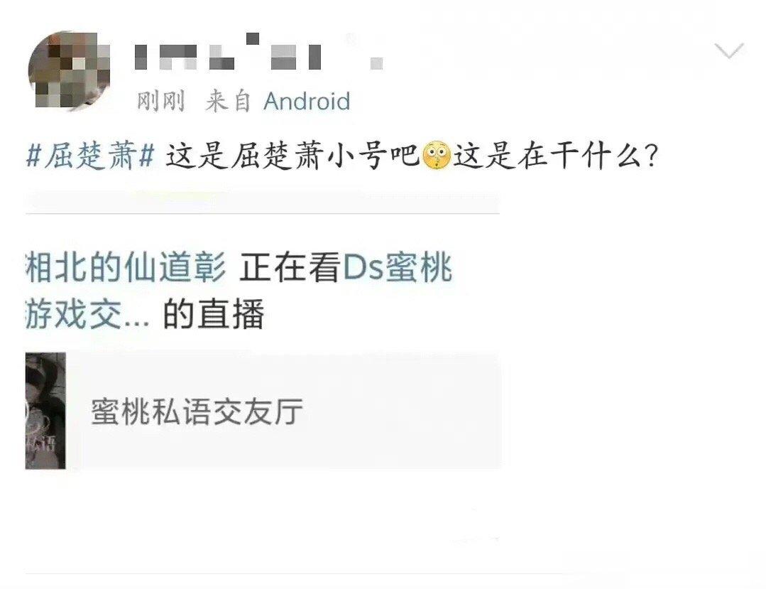 #屈楚萧小号#网传屈楚萧小号！他这是在干嘛啊？[吃惊][吃惊][吃惊] ​​​