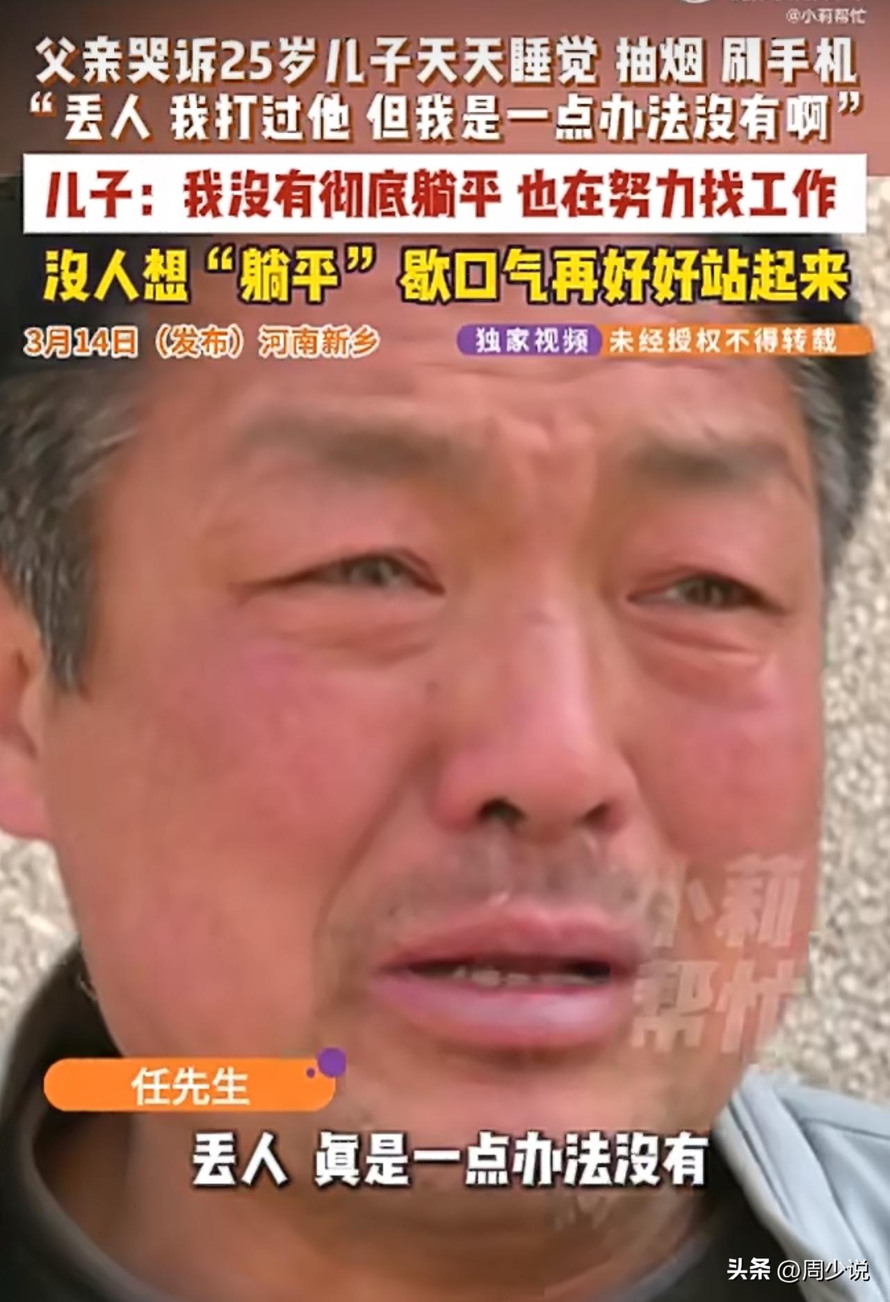 “真是一点办法没有，丢人啊！”河南新乡，一位父亲对着25岁的儿子崩溃大哭，看着儿