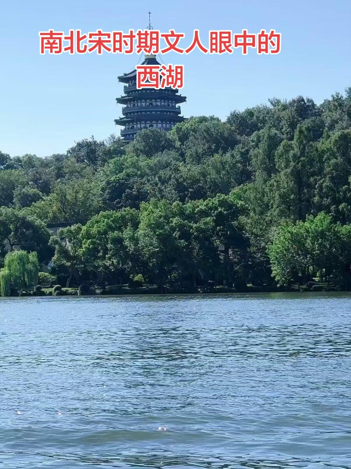 北宋时期，没有经过靖康之耻的亡国之恨，那时候的百姓，看待西湖的心情是愉...